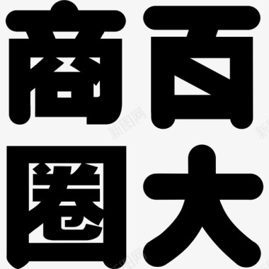 标准字百大字图标