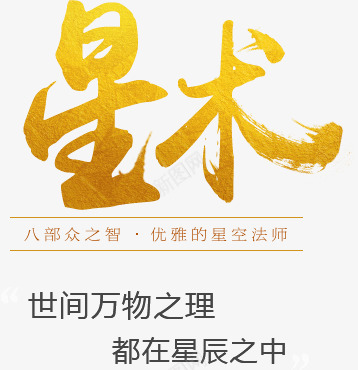 星术字体毛笔字书法png免抠素材_88icon https://88icon.com 星术 字体 毛笔字 书法