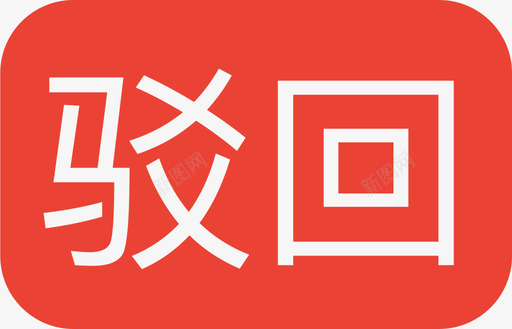 公共交通标识驳回图标