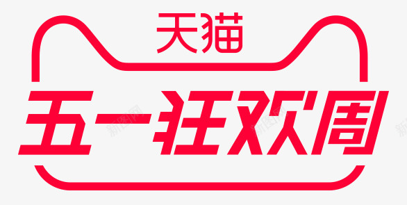 购物狂欢促销活动五一狂欢周电商天猫png免抠素材_88icon https://88icon.com 购物狂欢节 红色字体五一狂欢节 天猫标志 打折 优惠 抢购  促销活动 天猫 电商 