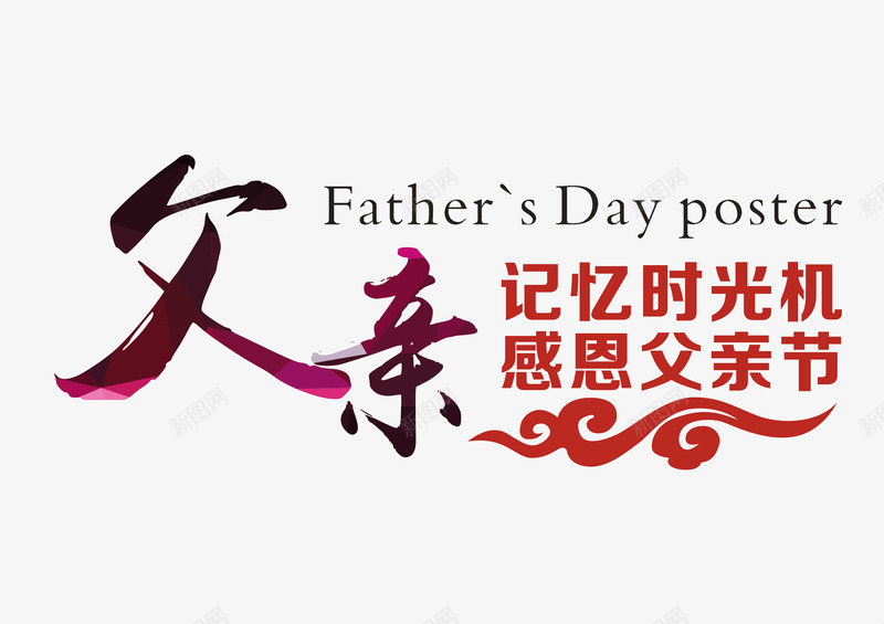 父亲节字体设计感恩字体设计标题设计艺术字设计设计点技能dianjinengla更多尽在点技能父亲节png免抠素材_88icon https://88icon.com 设计 父亲节 字体 技能 感恩 标题 设计艺术 更多 尽在