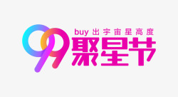 99聚星节logo文字素材