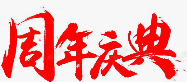 PIC字体节日活动大促png免抠素材_88icon https://88icon.com 字体 节日 活动 大促