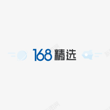 168精选图标