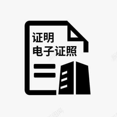 学位证明打印不动产权登记证明电子证照图标