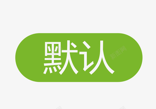 不喜欢icon默认图标