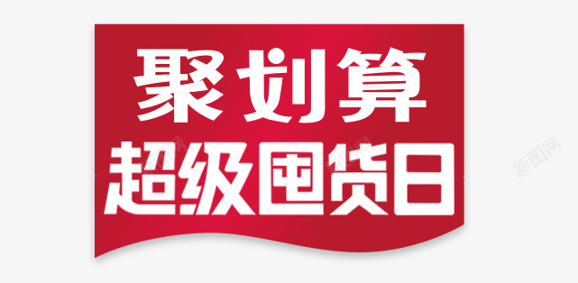 天猫聚划算超级囤货日LOGO聚划算囤货日LOGO海报png免抠素材_88icon https://88icon.com 划算 囤货日 天猫 超级 海报