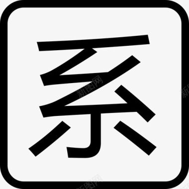 礼字系字图标