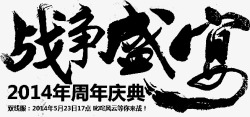 笔战争盛宴字体毛笔字书法素材