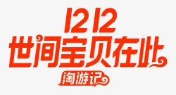 2018淘宝双12LOGO透明素材