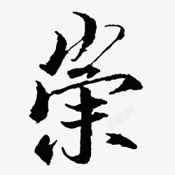 免扣毛笔字收集素材