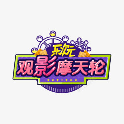 观影摩天轮透明素材