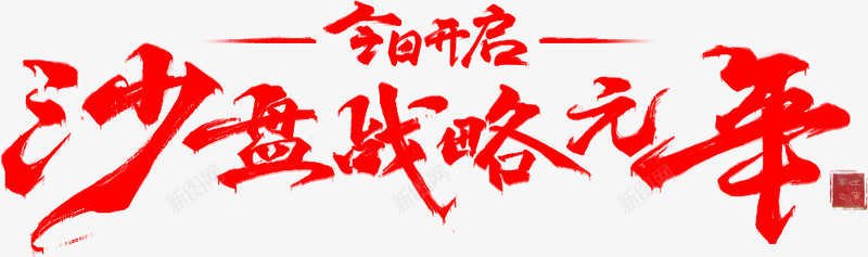 笔沙盘战略元年字体毛笔字书法png免抠素材_88icon https://88icon.com 沙盘 战略 元年 字体 毛笔字 书法