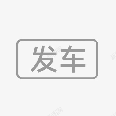 发车发车画板1图标