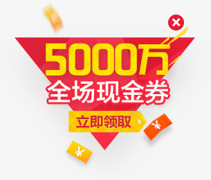 现金券2sctaobaopng免抠素材_88icon https://88icon.com 现金