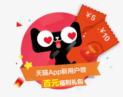 天猫app新用户百元礼包素材