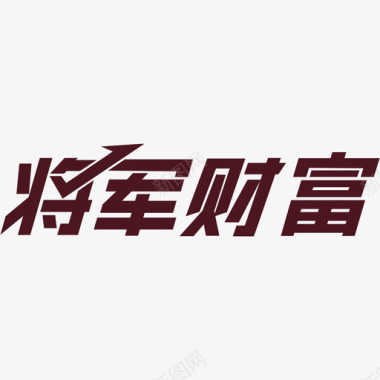 财富漫画logo将军财富图标