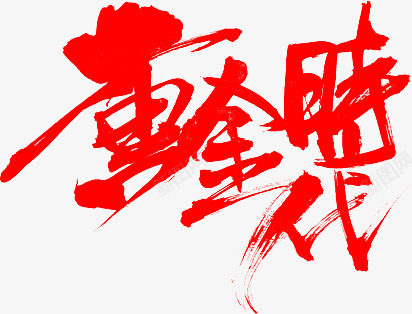 笔黄金时代古风png免抠素材_88icon https://88icon.com 黄金时代 古风