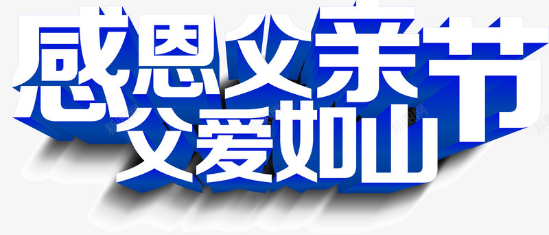 父亲节字体设计感恩字体设计标题设计艺术字设计设计点技能dianjinengla更多尽在点技能父亲节png免抠素材_88icon https://88icon.com 设计 父亲节 字体 技能 感恩 标题 设计艺术 更多 尽在