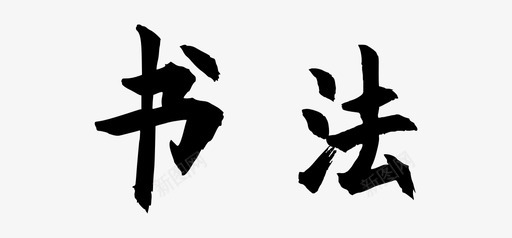 钢笔字书法书法图标