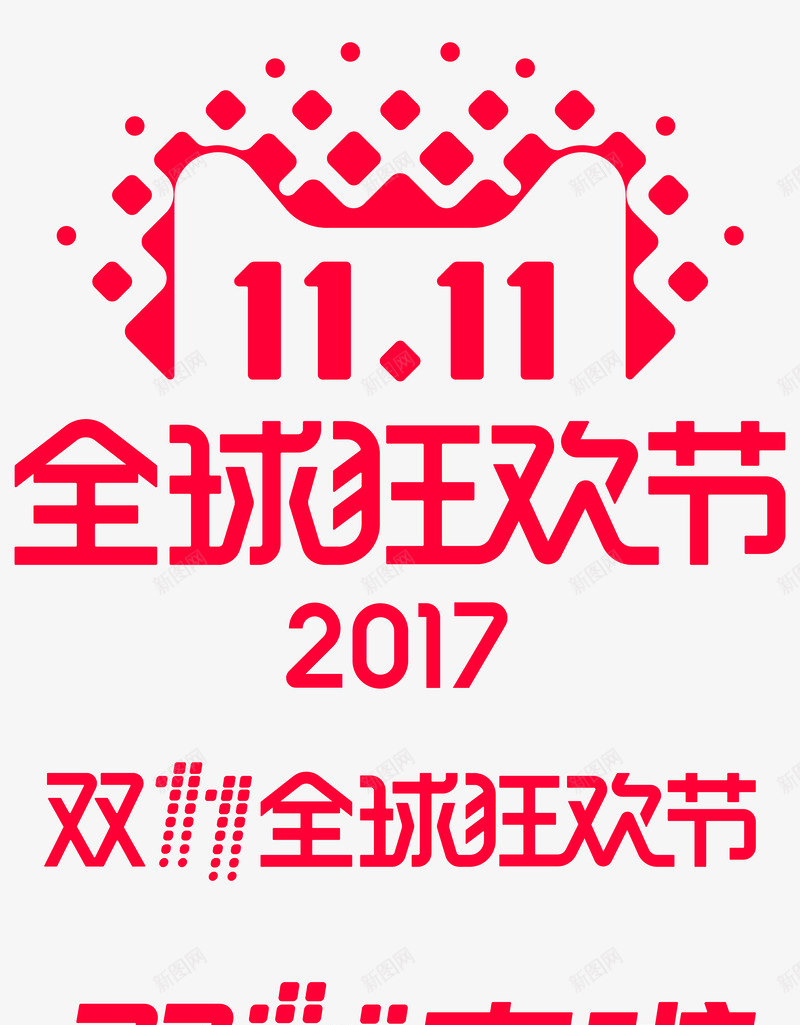 双11logo不用勾图png免抠素材_88icon https://88icon.com 不用 勾图