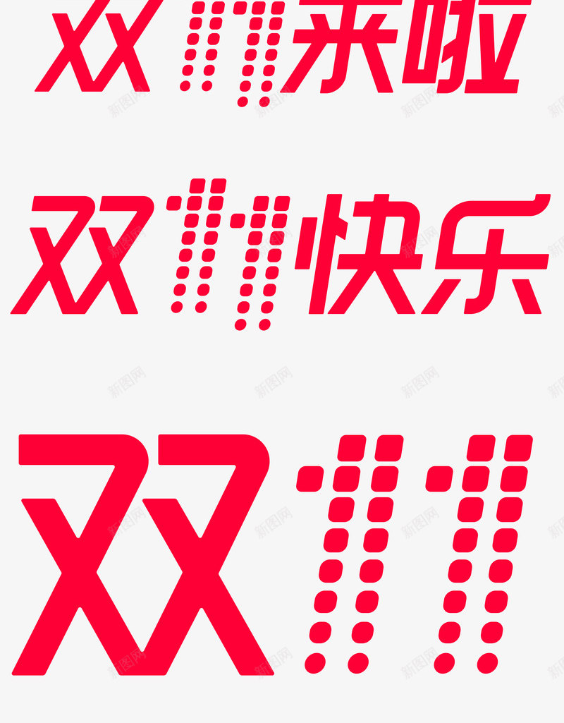 双11logo不用勾图png免抠素材_88icon https://88icon.com 不用 勾图