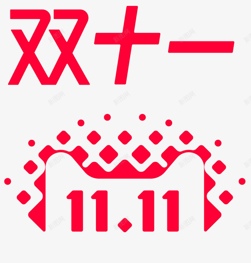 双11logo不用勾图png免抠素材_88icon https://88icon.com 不用 勾图