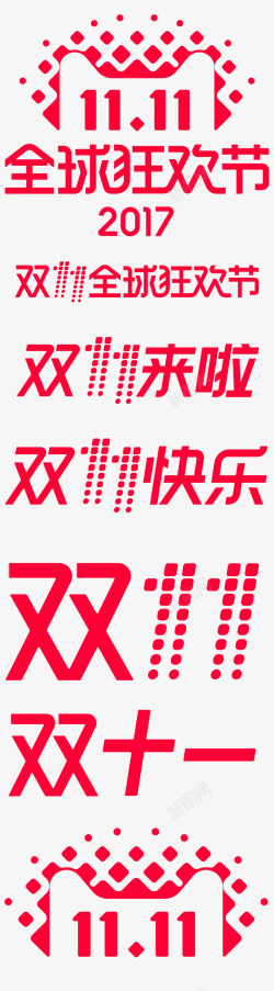 双11logo不用勾图素材