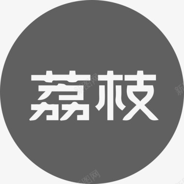 举着的荔枝荔枝FM2图标