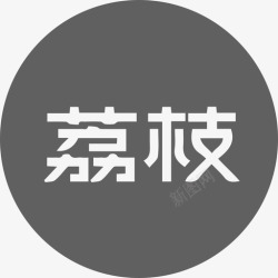 荔枝FM荔枝FM2高清图片