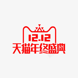 2017双12LOGo透明素材