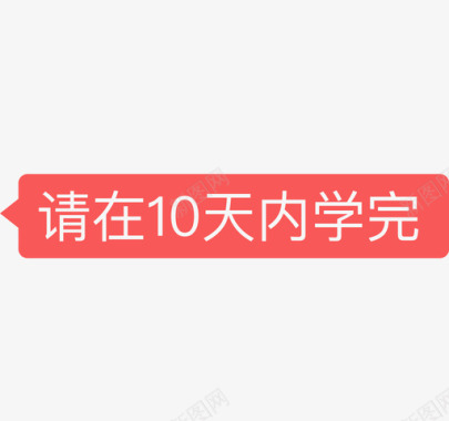 请在10天内学完2图标