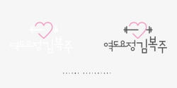 LOGOWeightliftingFairyKimBokJoobyvul3m3onDeviantArt世京转载人物素材