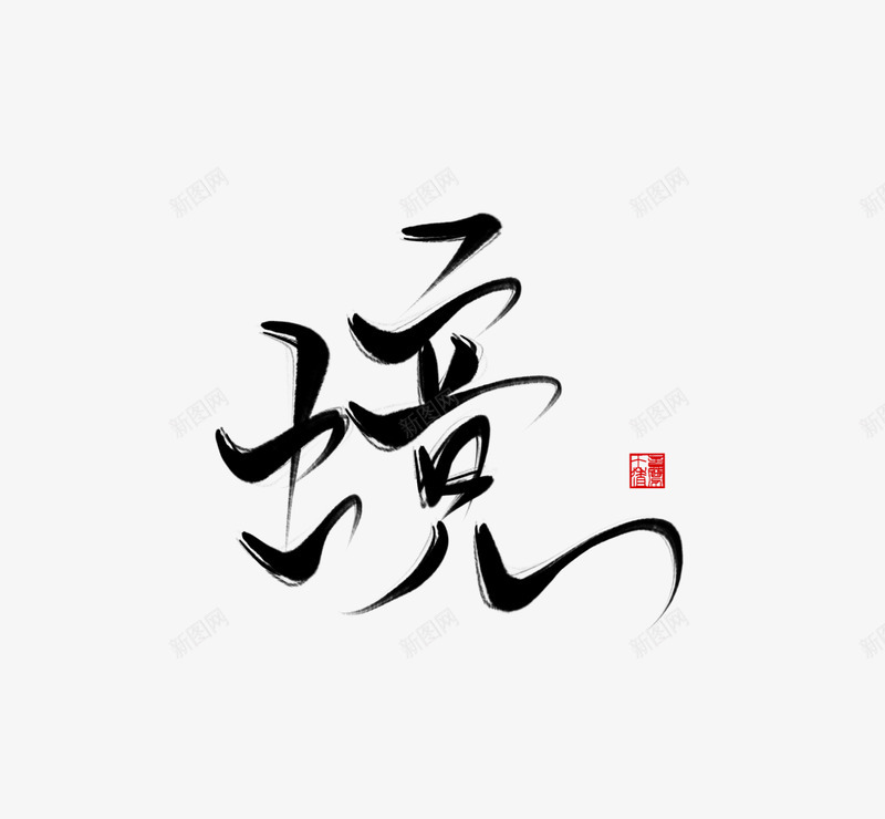 境字png免抠素材_88icon https://88icon.com 境字