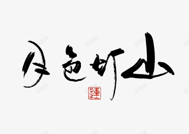 字体毛笔字书法png免抠素材_88icon https://88icon.com 字体 毛笔字 书法