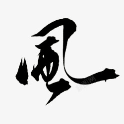 毛笔字25古风素材