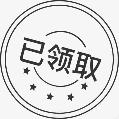 领取金币已领取svg图标