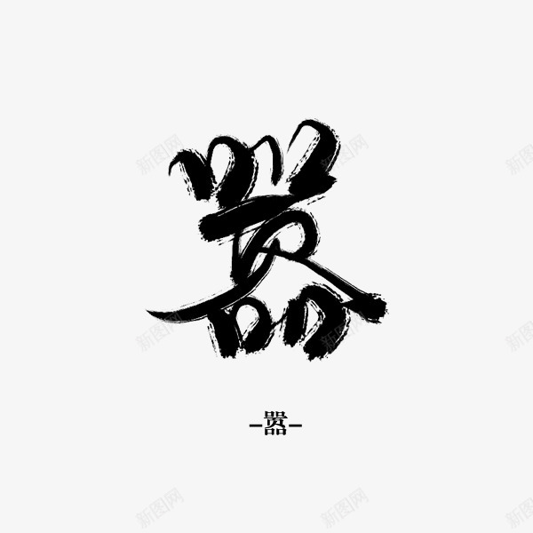 嚣沈思妤字素字png免抠素材_88icon https://88icon.com 沈思 妤字 素字