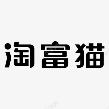 文字空白图标TFM文字logo图标