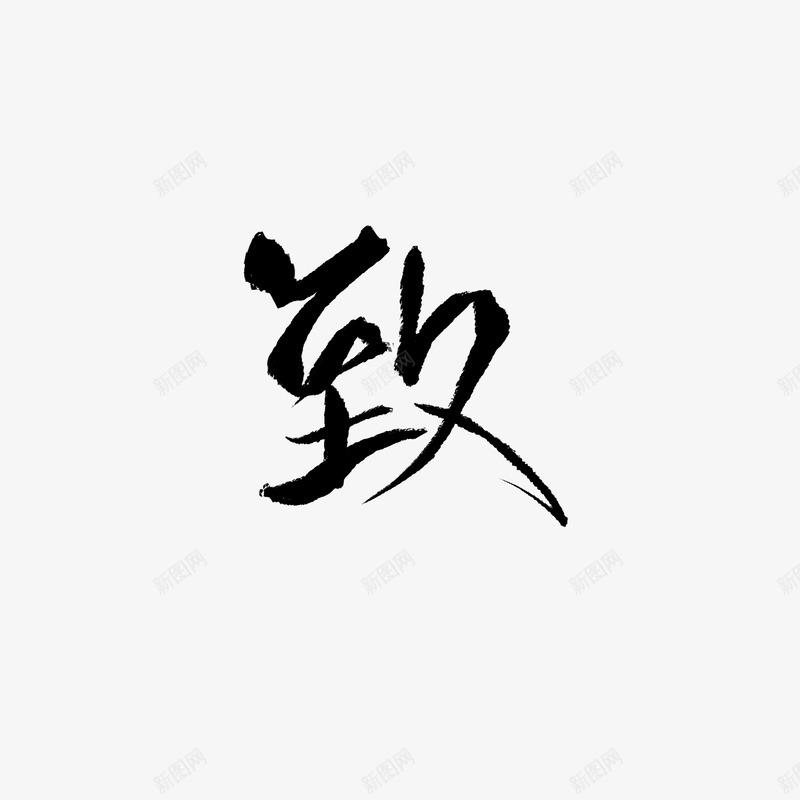 致字素皆净封面字素字体png免抠素材_88icon https://88icon.com 致字 素皆 封面 字素 字体