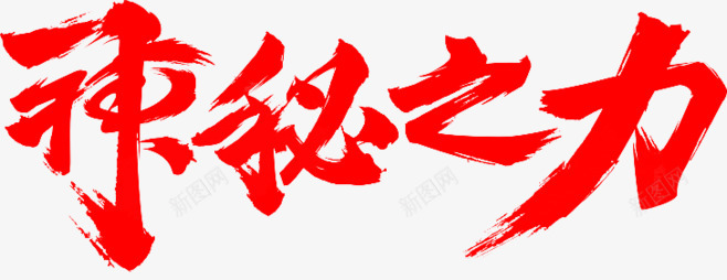 毛笔字97古风png免抠素材_88icon https://88icon.com 毛笔字 古风