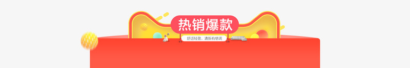 1热销板块01png免抠素材_88icon https://88icon.com 热销 板块