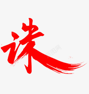 诛字体png免抠素材_88icon https://88icon.com 字体