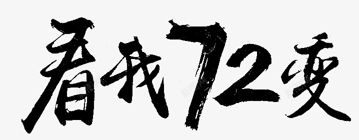 毛笔字设计字体设计标题设计古风书法字体电商字体设计标签字设计字体设计标题标题设计电商字体设计标签字体设计设计点技能dianjinengla更多尽在点技能字体设计png免抠素材_88icon https://88icon.com 设计 字体 标题 电商 标签 技能 毛笔字 古风 书法 签字 更多