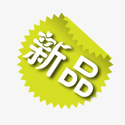 标签角标热销标签电商标签淘宝促销水印新品上市爆款标签特价标签热销水印疯抢电商标签打折折扣清仓秒杀正品热卖包邮标签限时店铺装修宝贝促销水印网店标签角标电商设计点技能dianjinengla更多尽在点技能素材