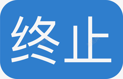 INTEL标志终止图标