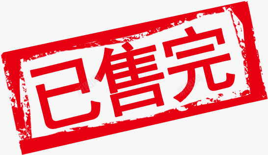 已售完印章字png免抠素材_88icon https://88icon.com 售完 印章