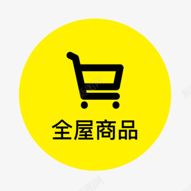 优惠商品全屋商品01图标