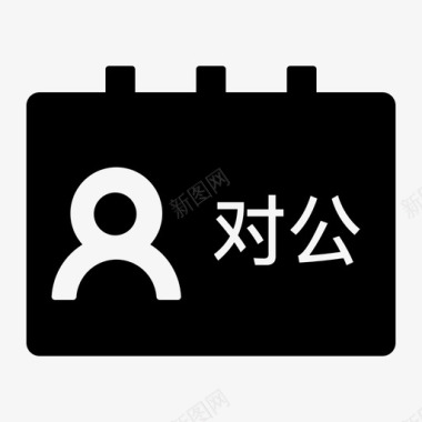 对公对公图标