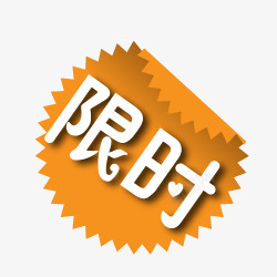 标签角标热销标签电商标签淘宝促销水印新品上市爆款标签特价标签热销水印疯抢电商标签打折折扣清仓秒杀正品热卖包邮标签限时店铺装修宝贝促销水印网店标签角标电商设计点技能dianjinengla更多尽在点技能素材